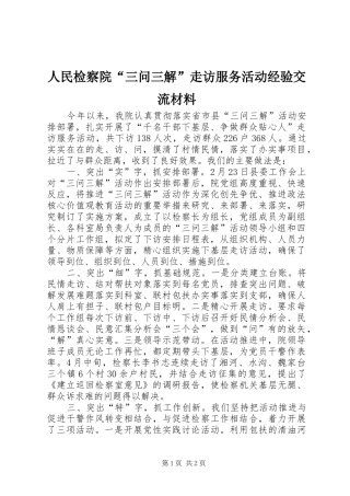 2024年人民检察院三问三解走访服务活动经验交流材料