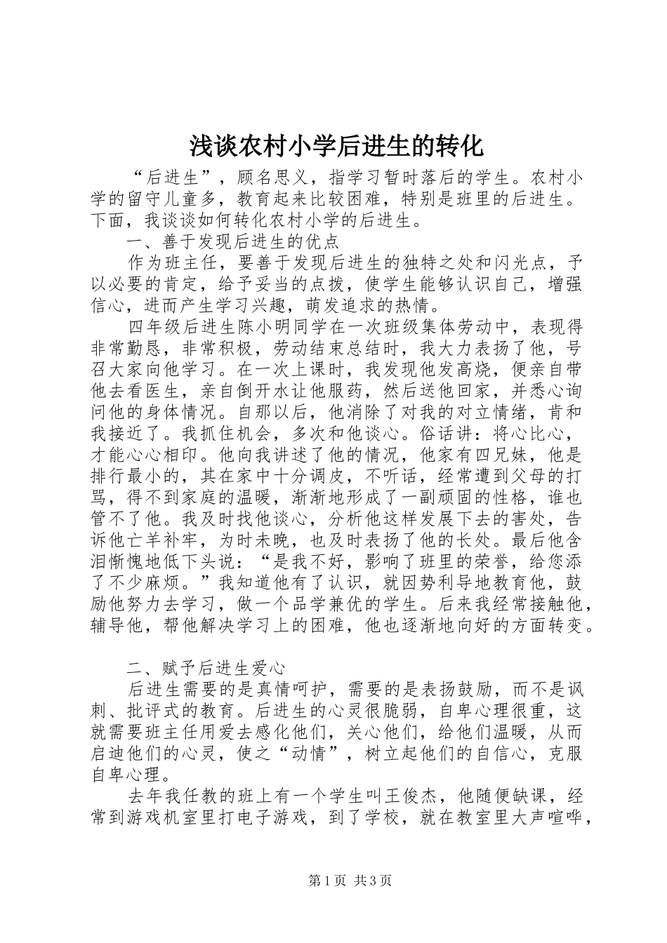 2024年浅谈农村小学后进生的转化_第1页