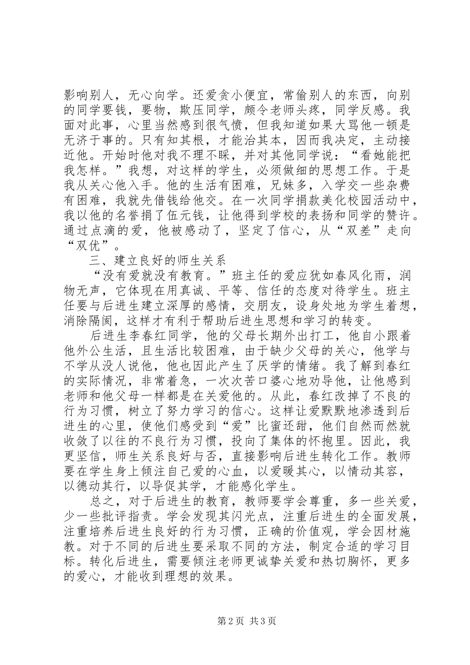 2024年浅谈农村小学后进生的转化_第2页