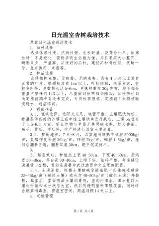 2024年日光温室杏树栽培技术