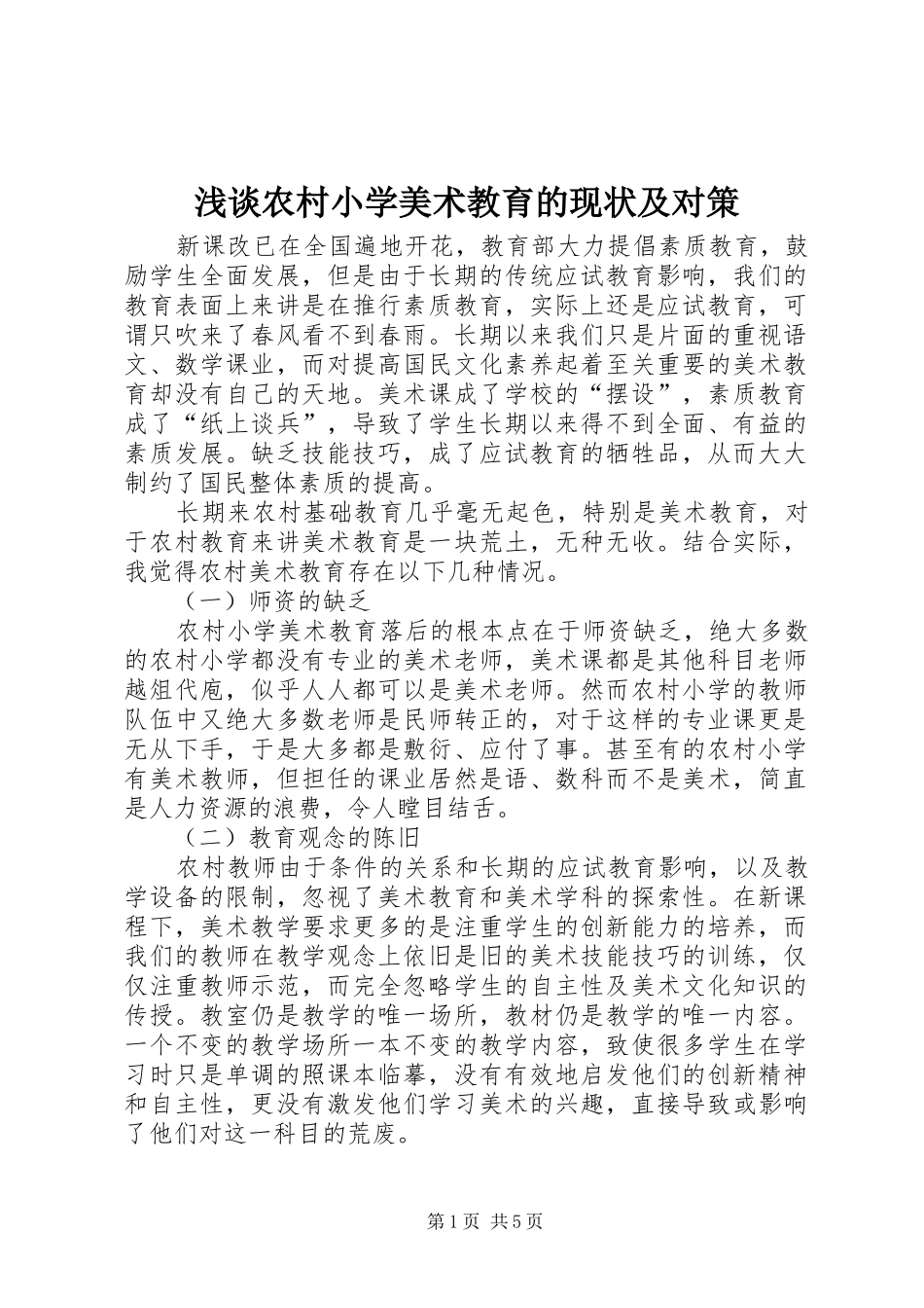 2024年浅谈农村小学美术教育的现状及对策_第1页