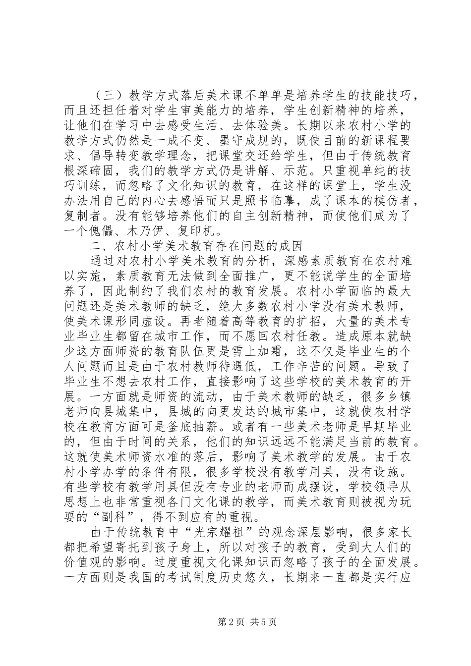 2024年浅谈农村小学美术教育的现状及对策_第2页
