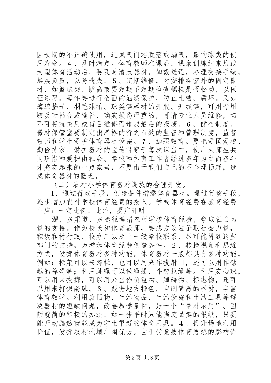2024年浅谈农村小学体育器材设施的管理和开发_第2页