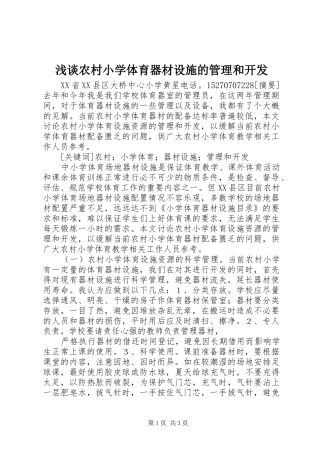 2024年浅谈农村小学体育器材设施的管理和开发