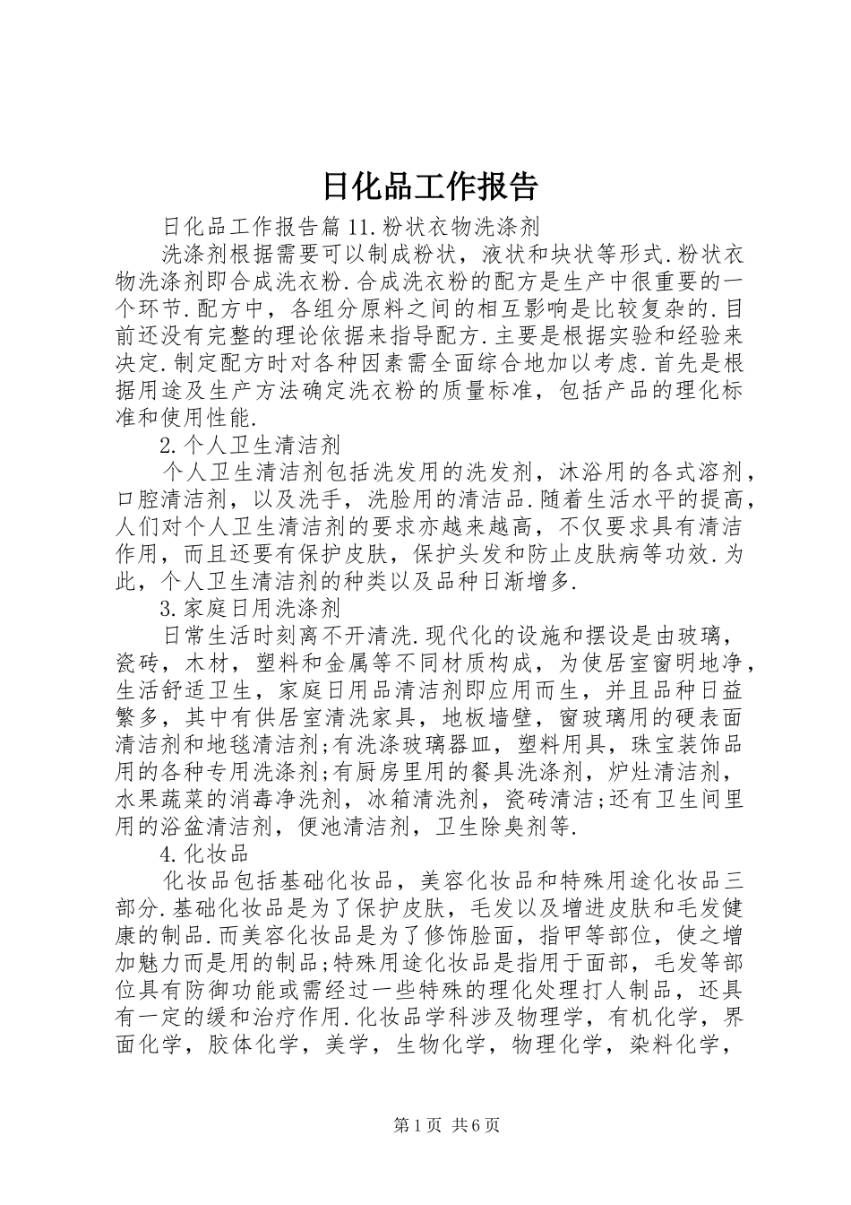 2024年日化品工作报告_第1页