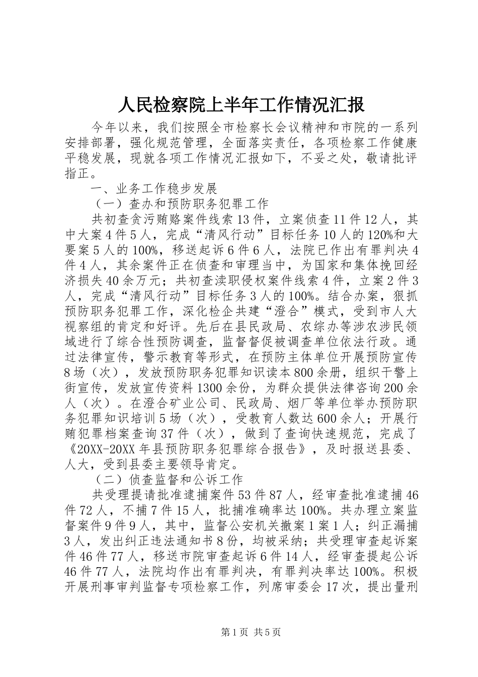 2024年人民检察院上半年工作情况汇报_第1页