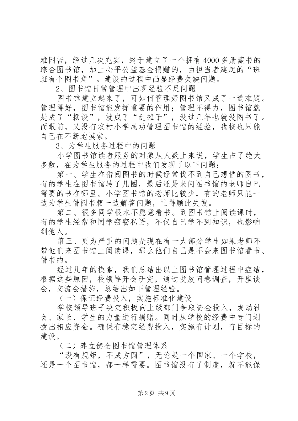 2024年浅谈农村小学图书室管理_第2页