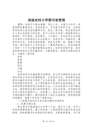 2024年浅谈农村小学图书室管理