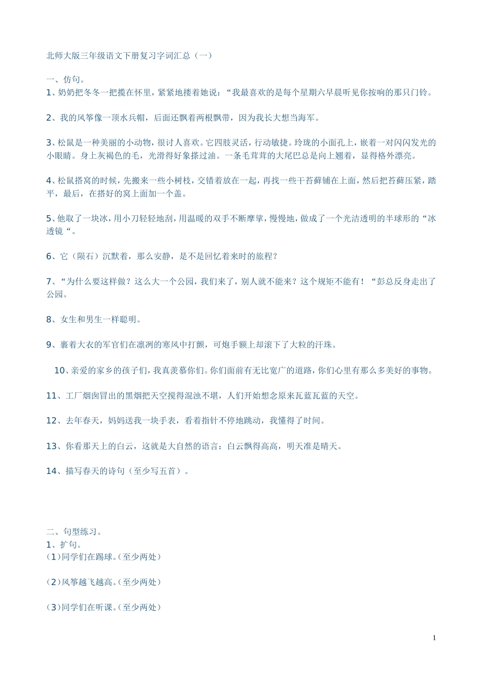 北师大版三年级语文下册复习字词汇总_第1页