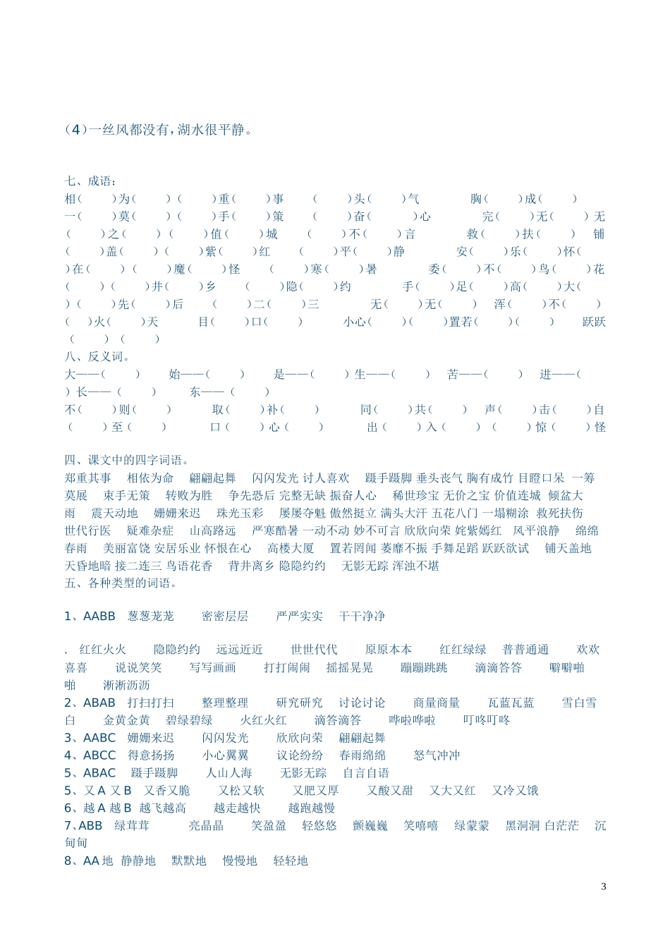 北师大版三年级语文下册复习字词汇总_第3页