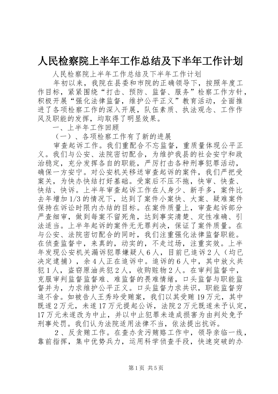 2024年人民检察院上半年工作总结及下半年工作计划_第1页