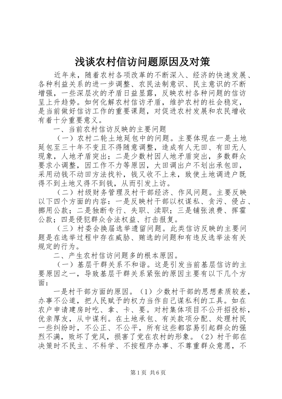 2024年浅谈农村信访问题原因及对策_第1页