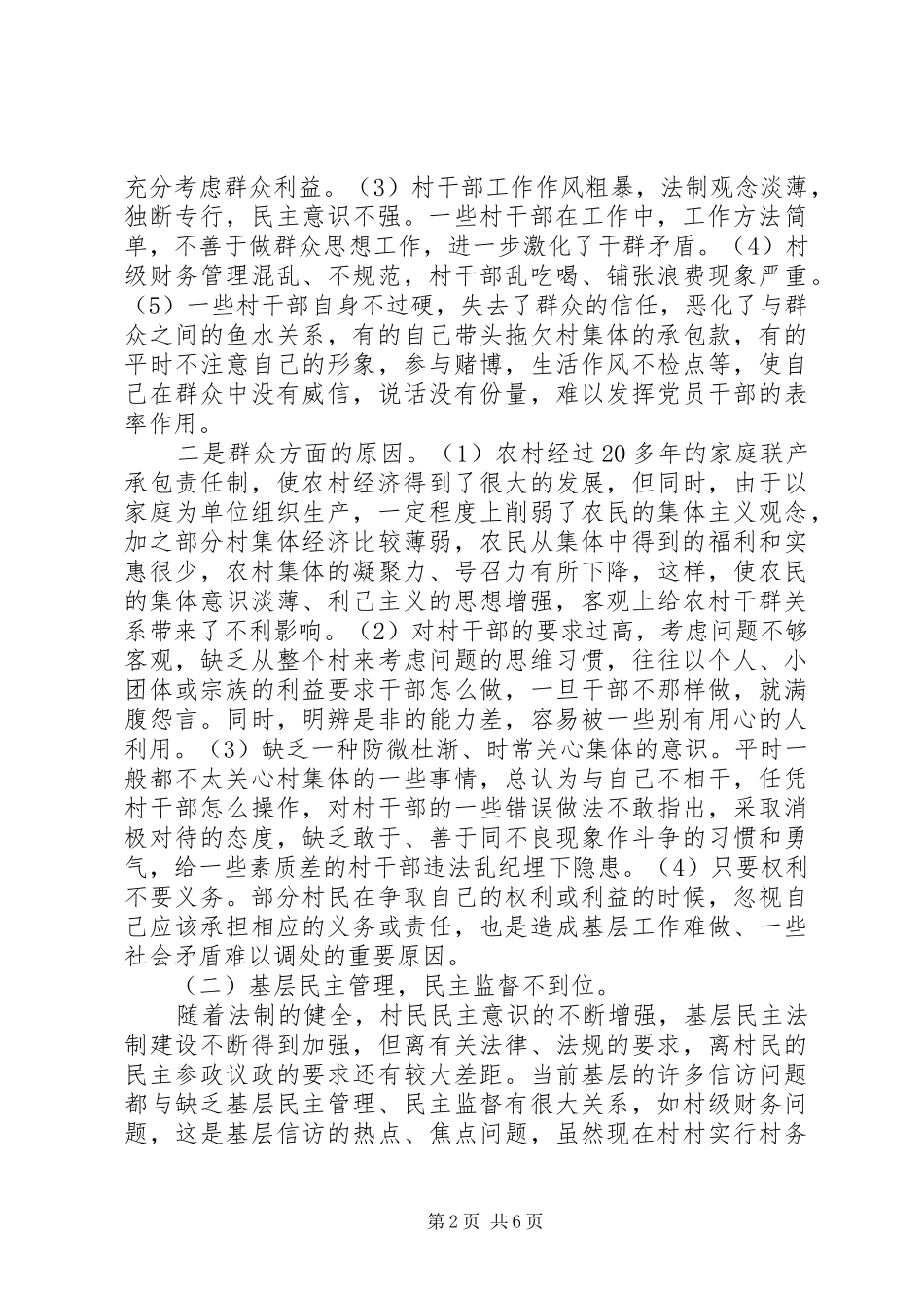 2024年浅谈农村信访问题原因及对策_第2页