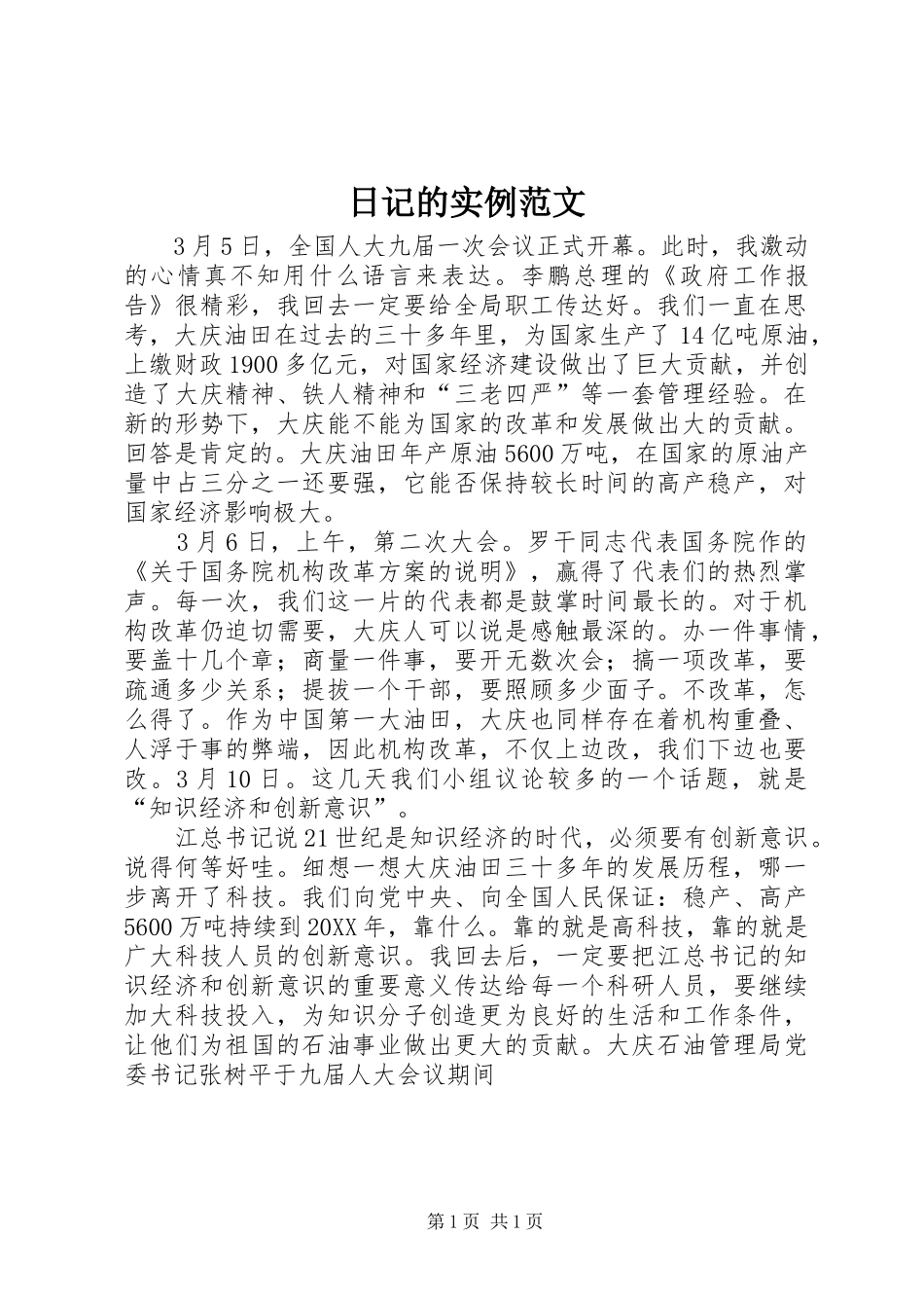 2024年日记的实例范文_第1页