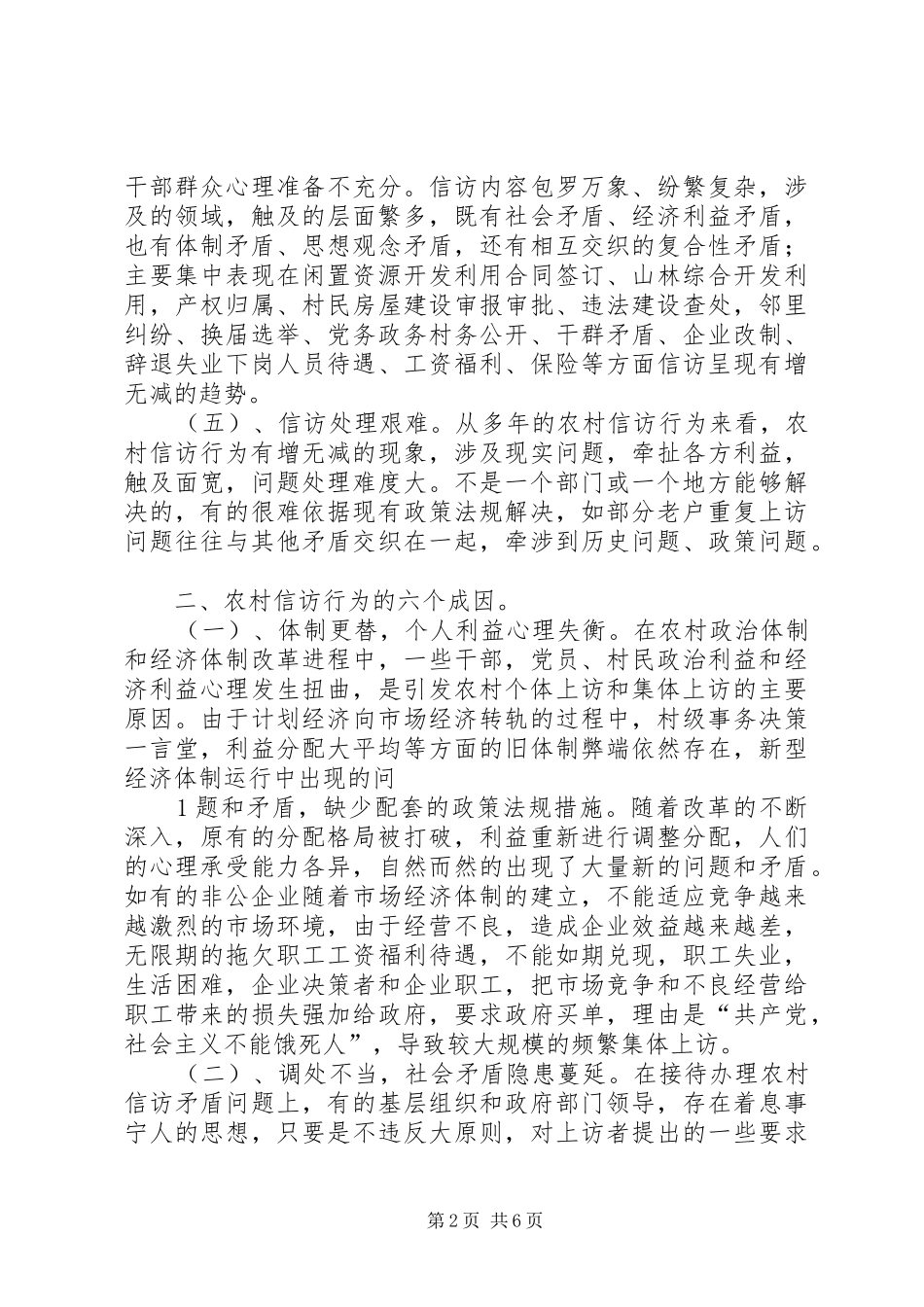 2024年浅谈农村信访行为的特点成因及对策_第2页