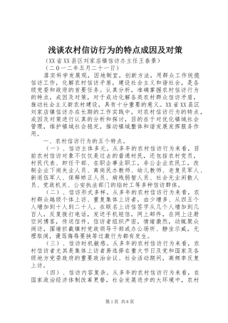 2024年浅谈农村信访行为的特点成因及对策