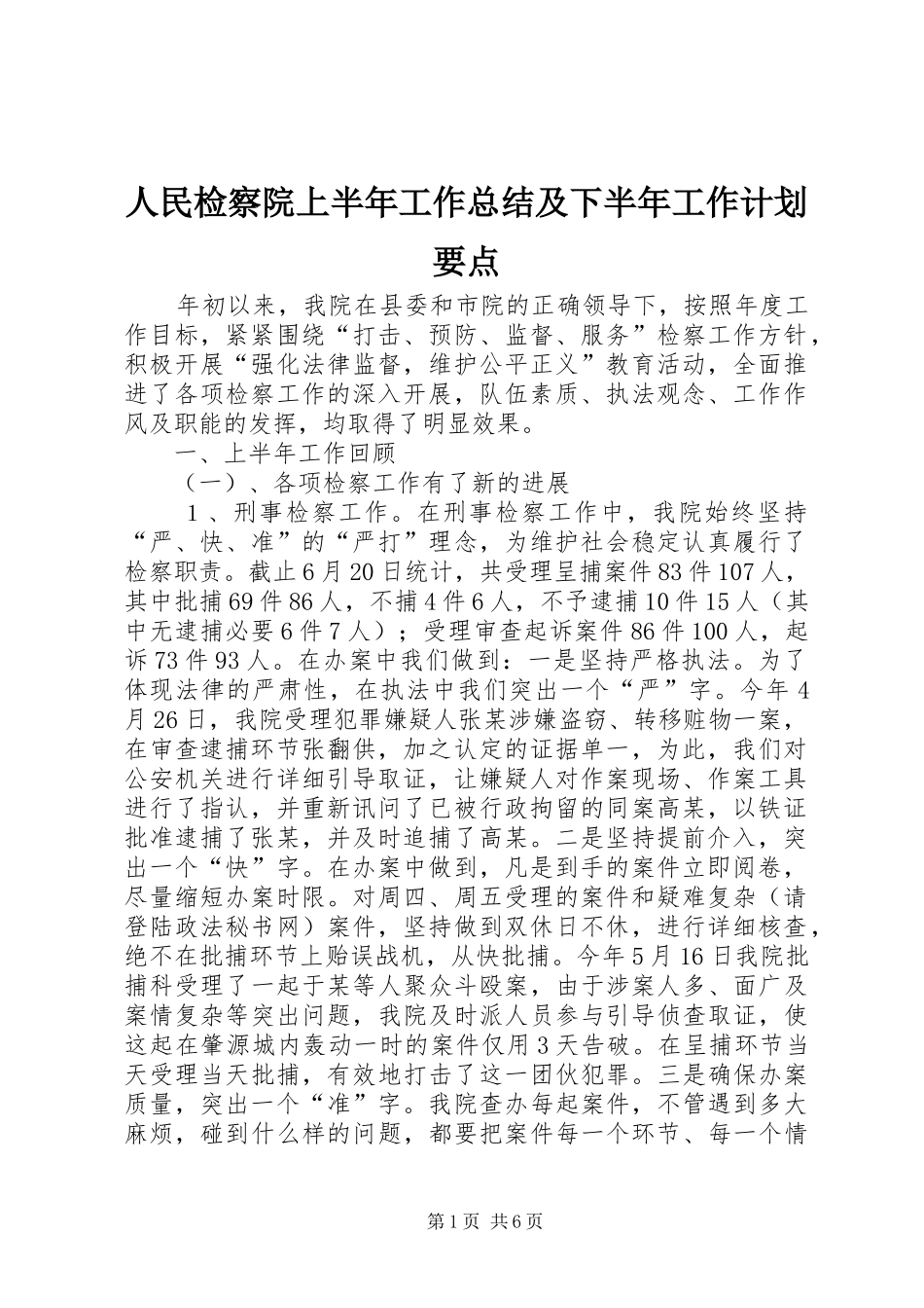 2024年人民检察院上半年工作总结及下半年工作计划要点_第1页