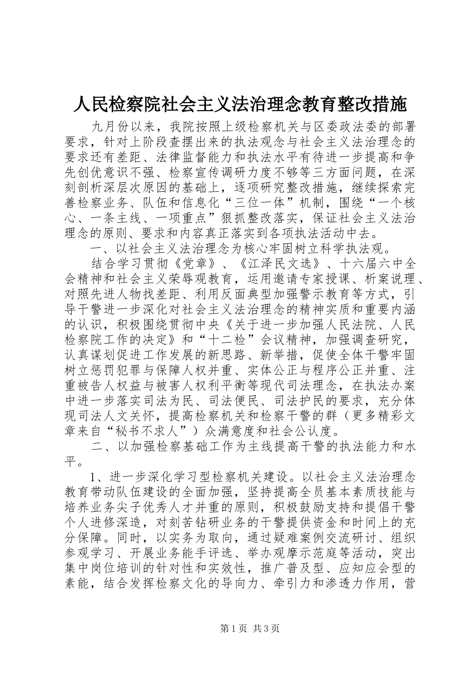 2024年人民检察院社会主义法治理念教育整改措施_第1页