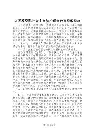 2024年人民检察院社会主义法治理念教育整改措施