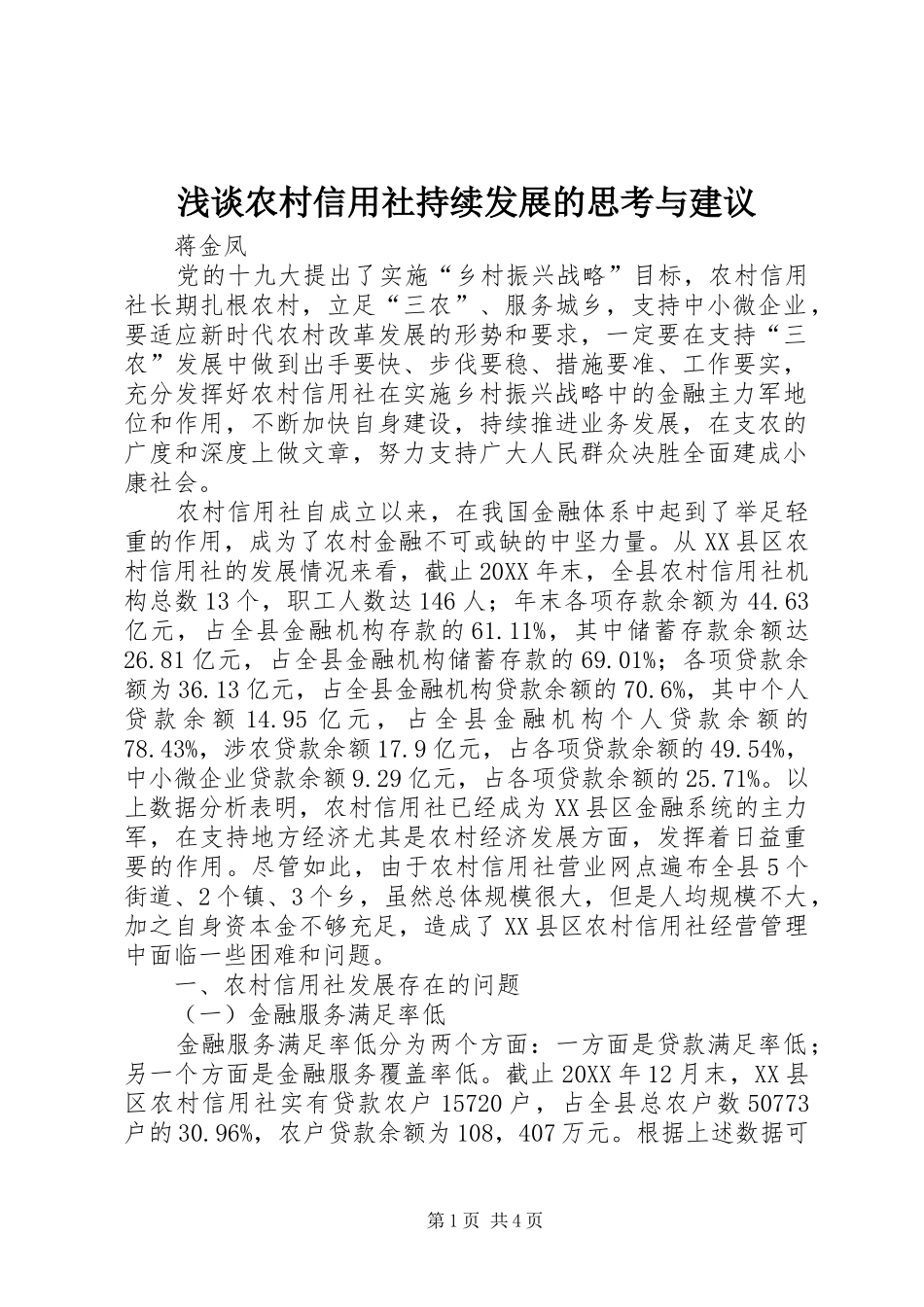 2024年浅谈农村信用社持续发展的思考与建议_第1页