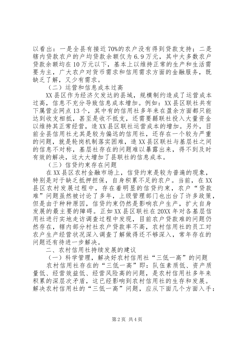 2024年浅谈农村信用社持续发展的思考与建议_第2页