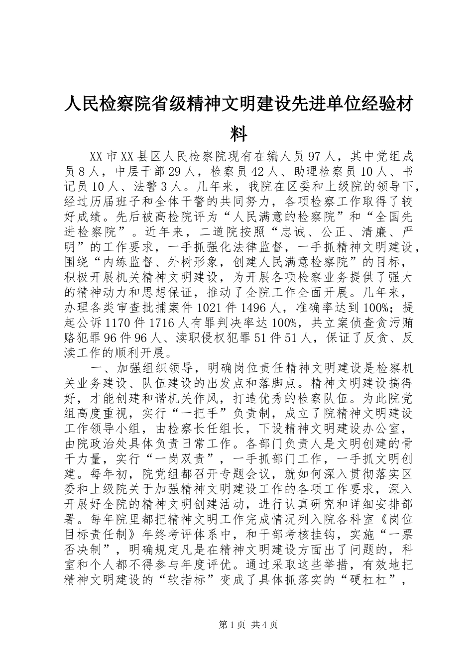 2024年人民检察院省级精神文明建设先进单位经验材料_第1页