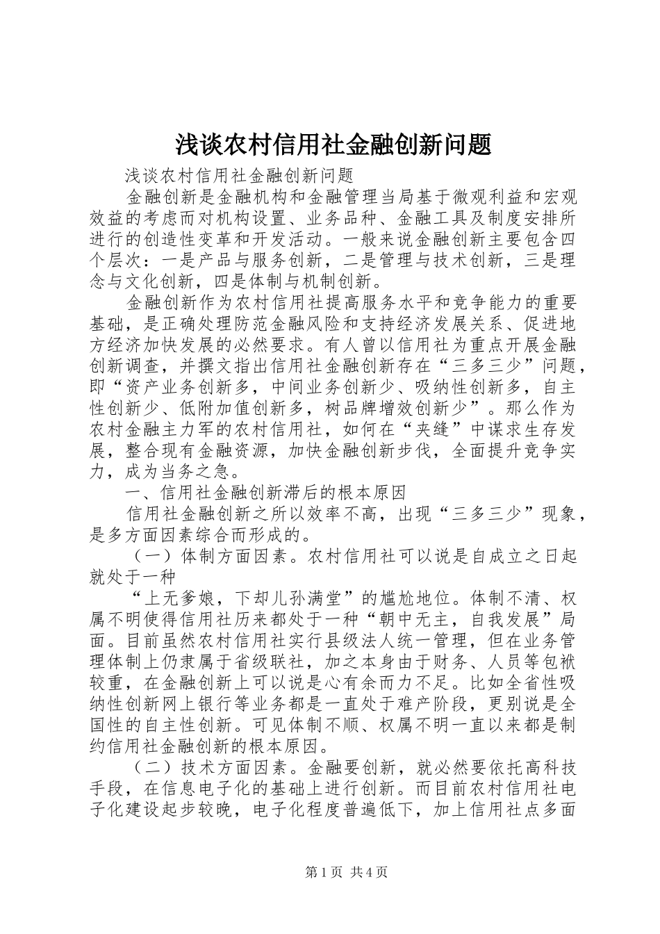 2024年浅谈农村信用社金融创新问题_第1页