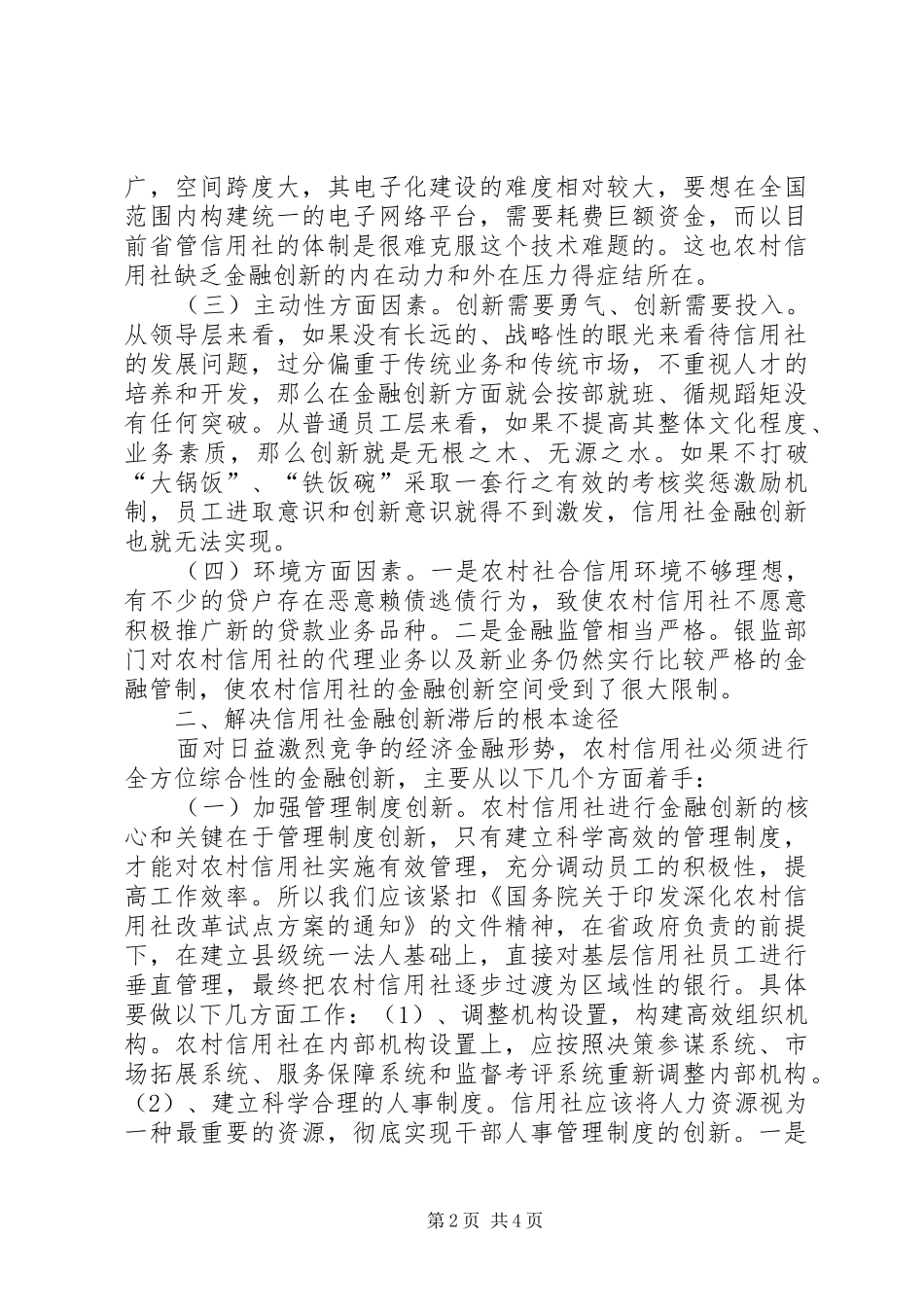 2024年浅谈农村信用社金融创新问题_第2页