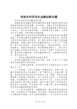 2024年浅谈农村信用社金融创新问题