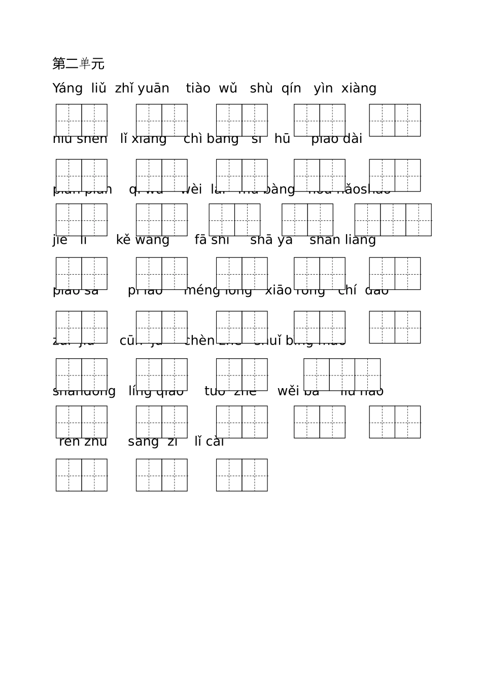 北师大版三年级语文下册拼音练习_第2页