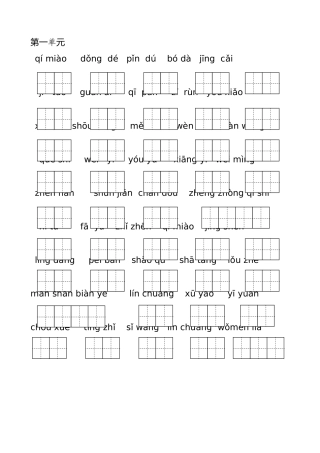 北师大版三年级语文下册拼音练习