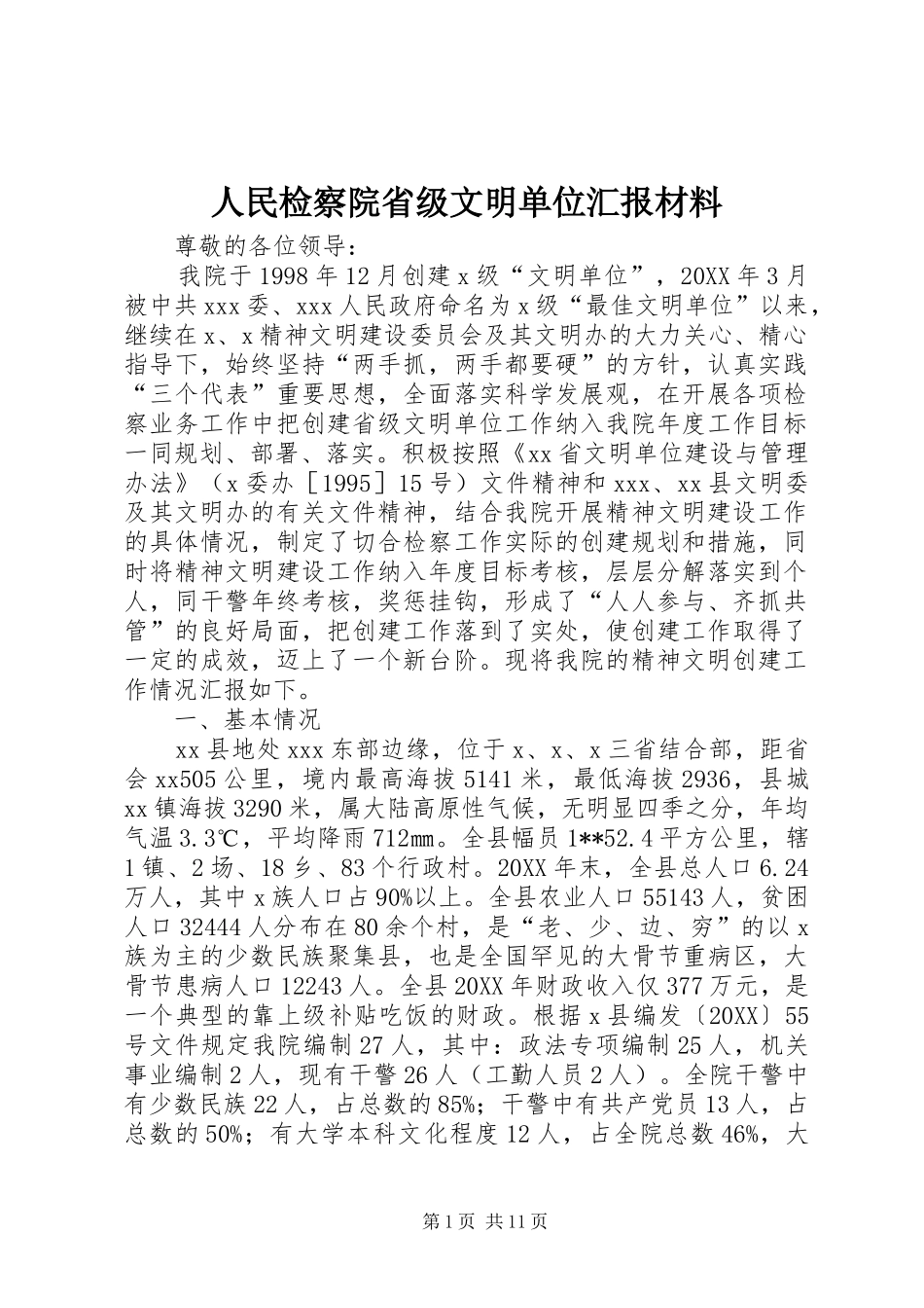 2024年人民检察院省级文明单位汇报材料_第1页