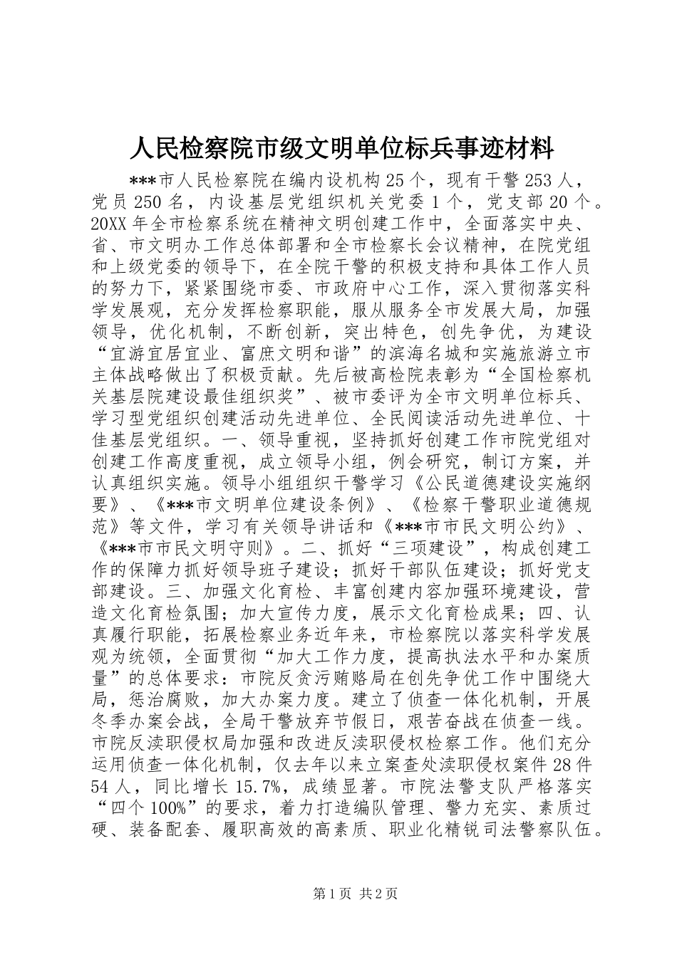 2024年人民检察院市级文明单位标兵事迹材料_第1页