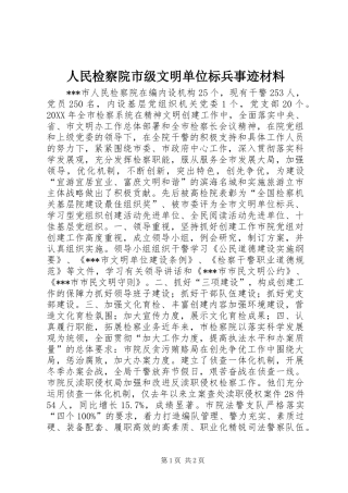 2024年人民检察院市级文明单位标兵事迹材料