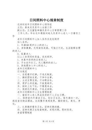 2024年日间照料中心规章制度