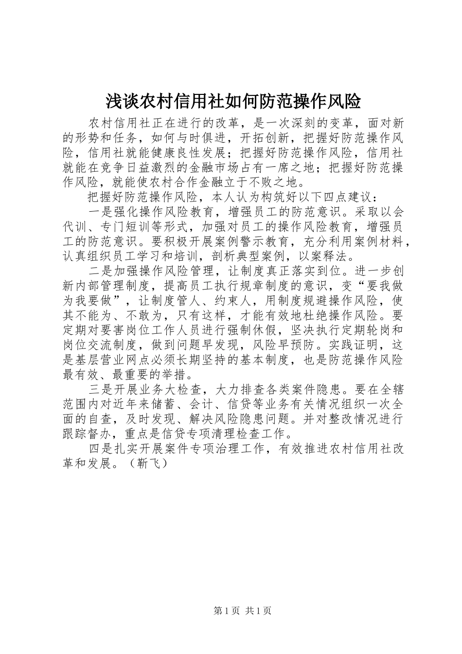 2024年浅谈农村信用社如何防范操作风险_第1页