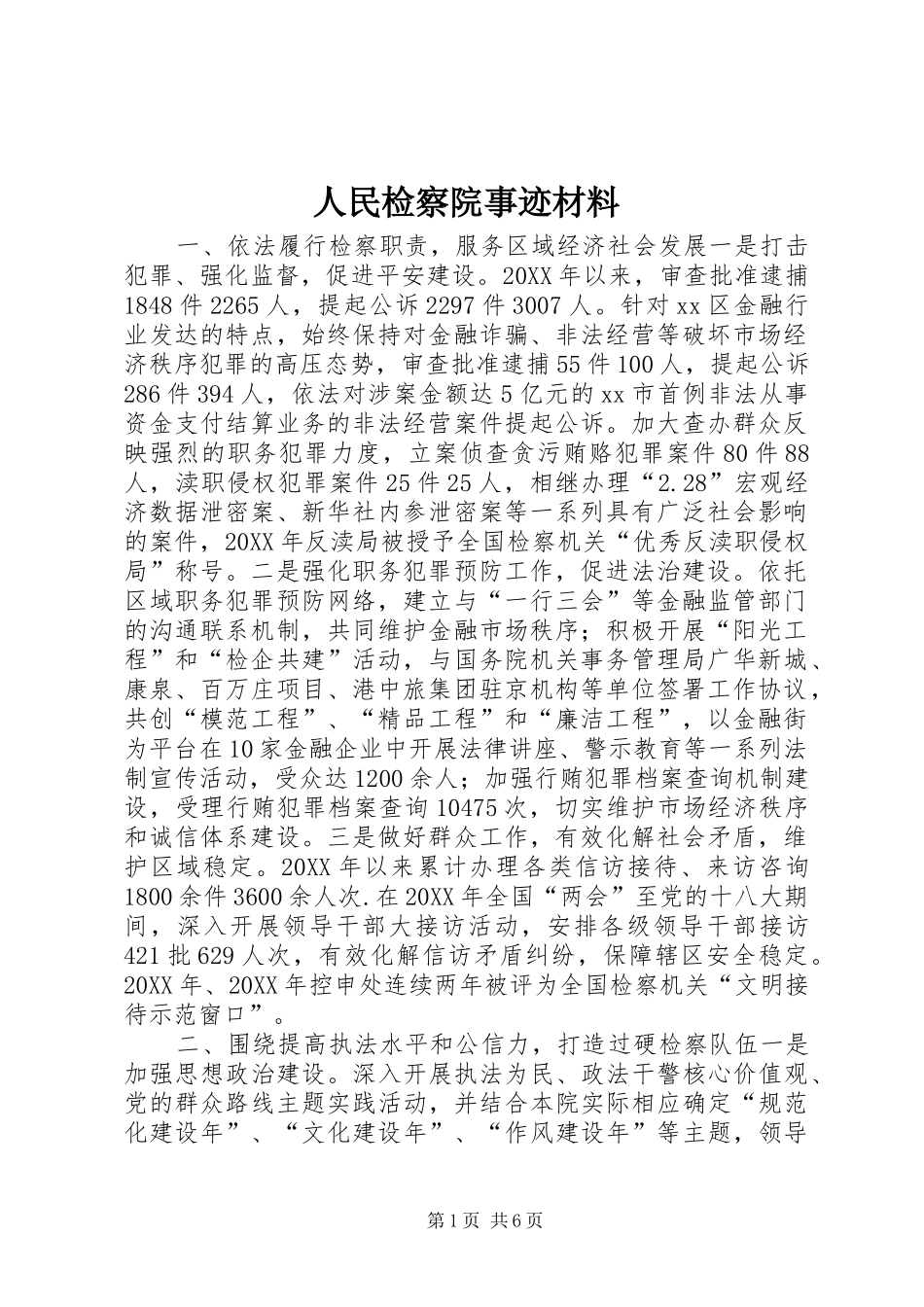 2024年人民检察院事迹材料_第1页