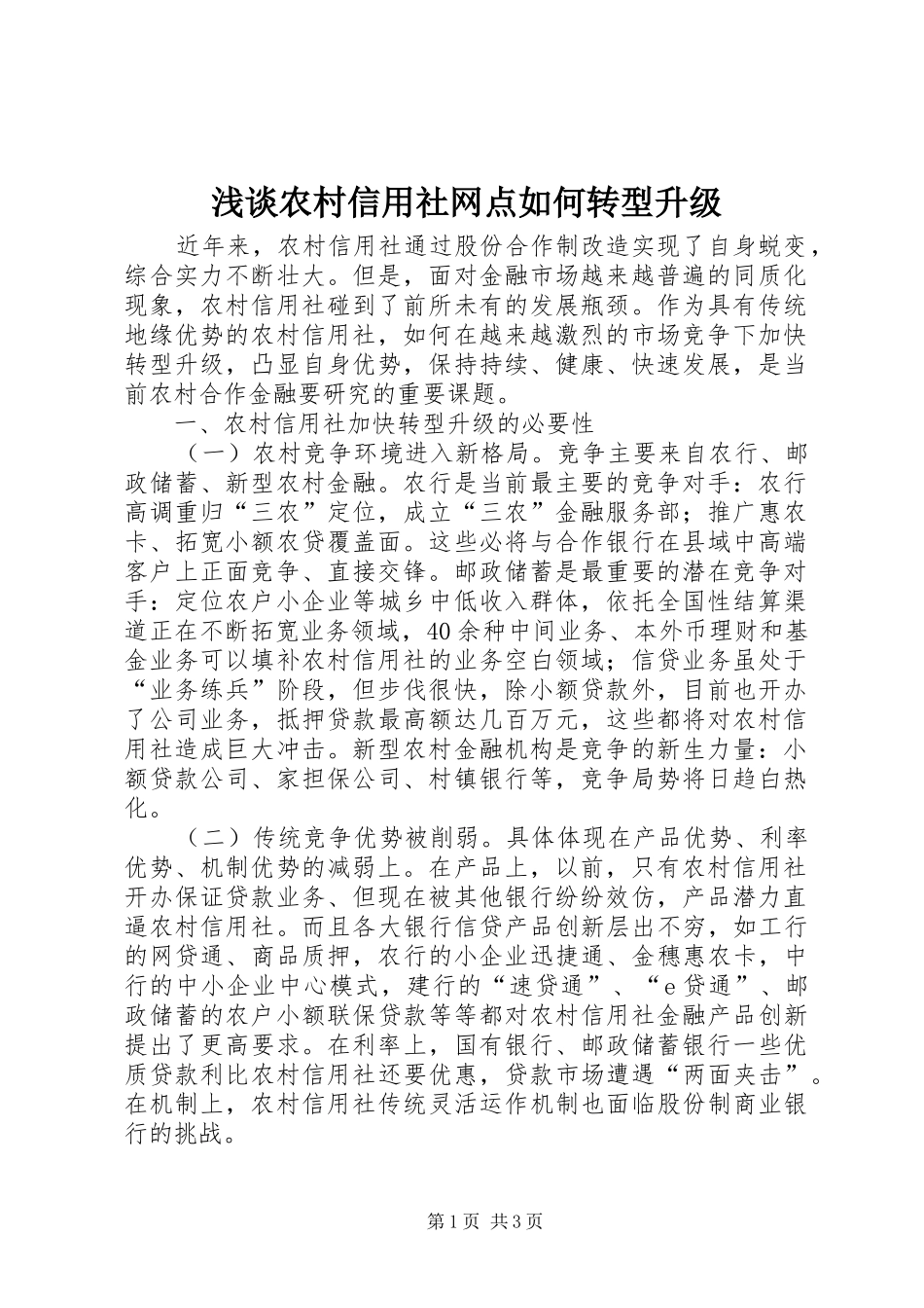 2024年浅谈农村信用社网点如何转型升级_第1页