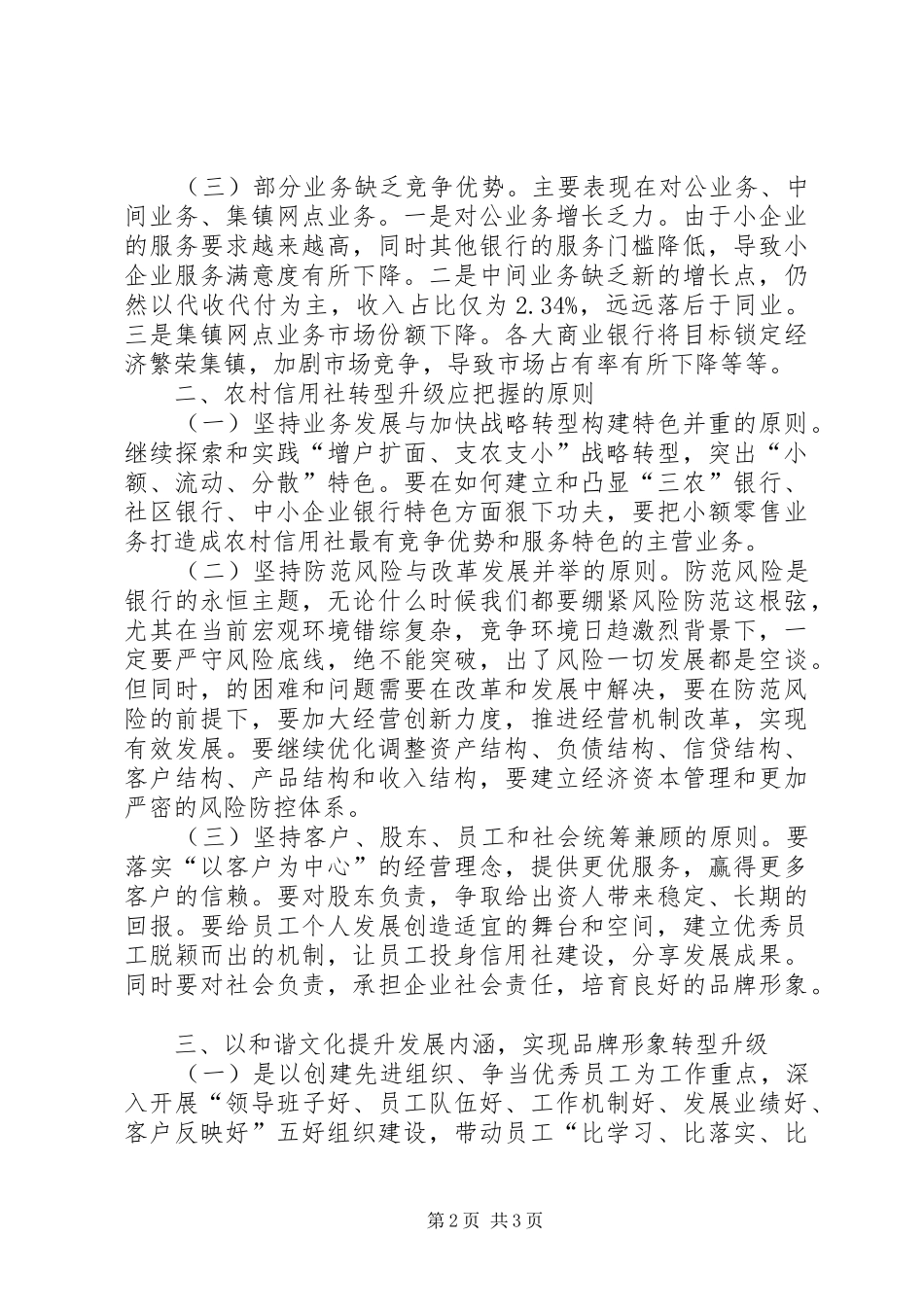2024年浅谈农村信用社网点如何转型升级_第2页