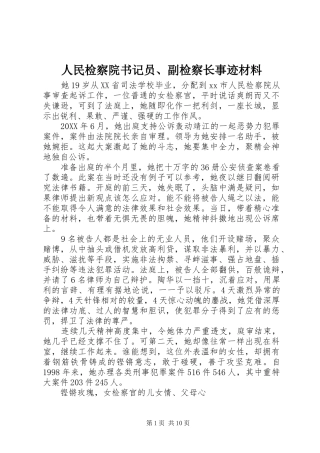 2024年人民检察院书记员副检察长事迹材料