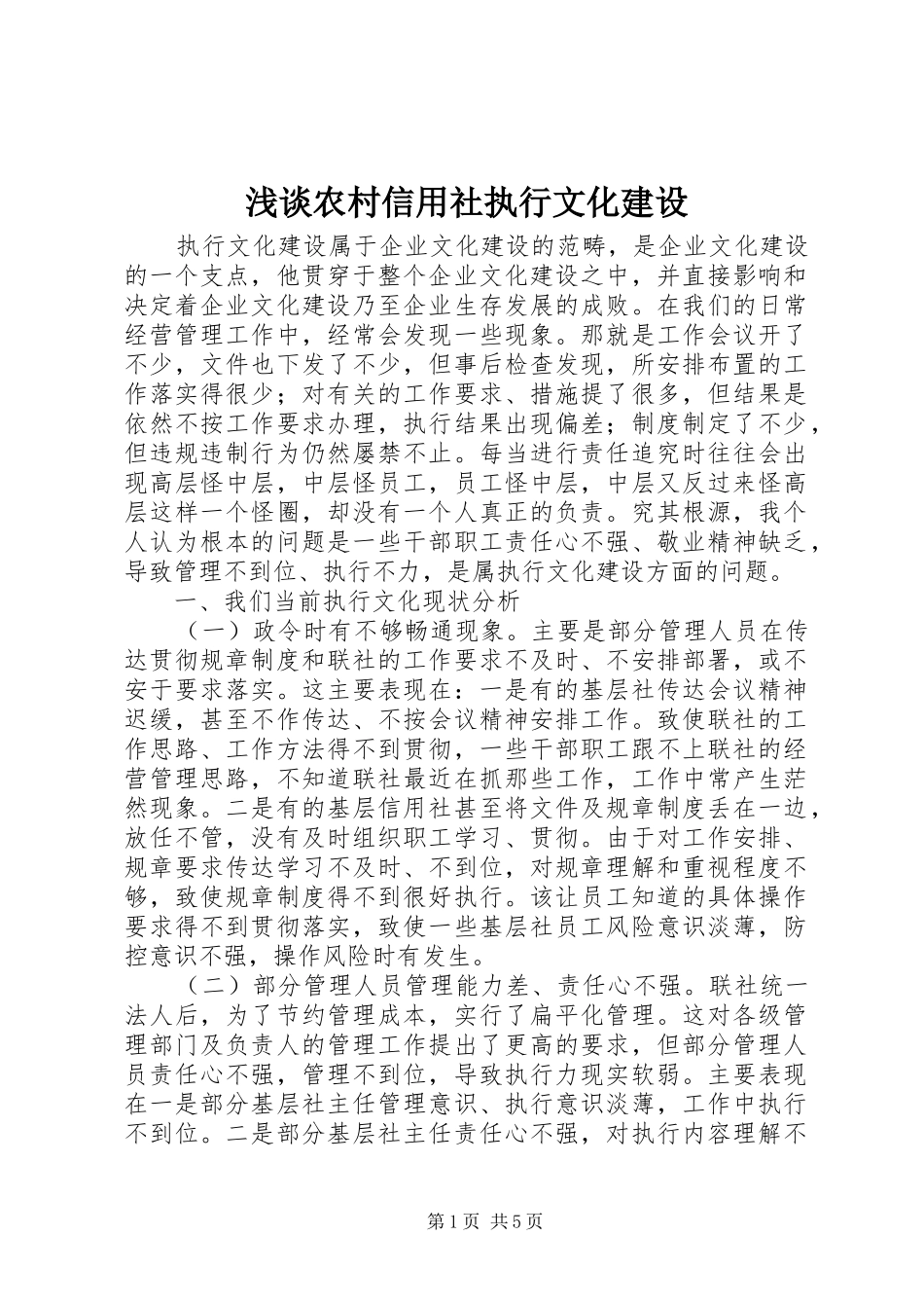 2024年浅谈农村信用社执行文化建设_第1页