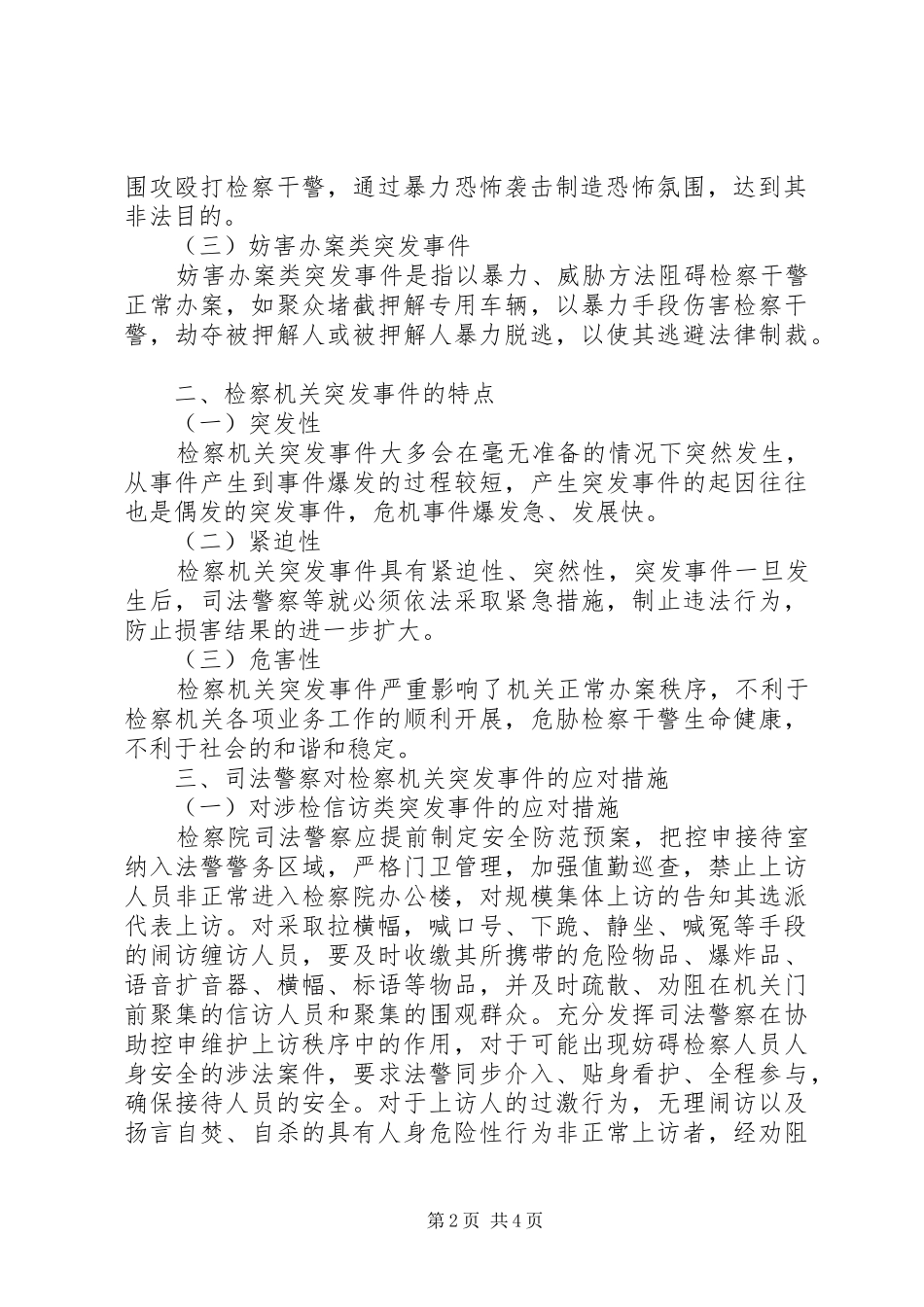 2024年人民检察院司法警察如何处理突发事件_第2页