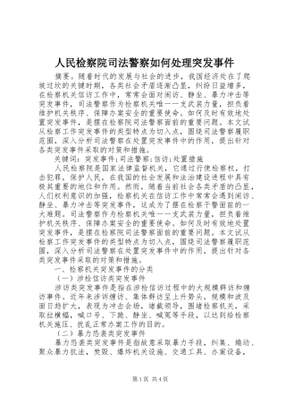 2024年人民检察院司法警察如何处理突发事件