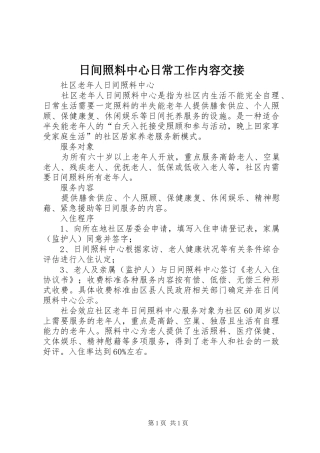 2024年日间照料中心日常工作内容交接