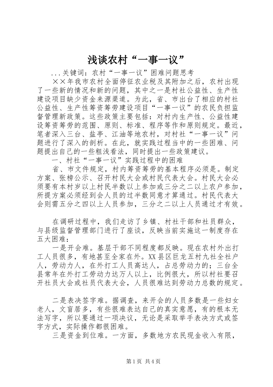 2024年浅谈农村一事一议_第1页