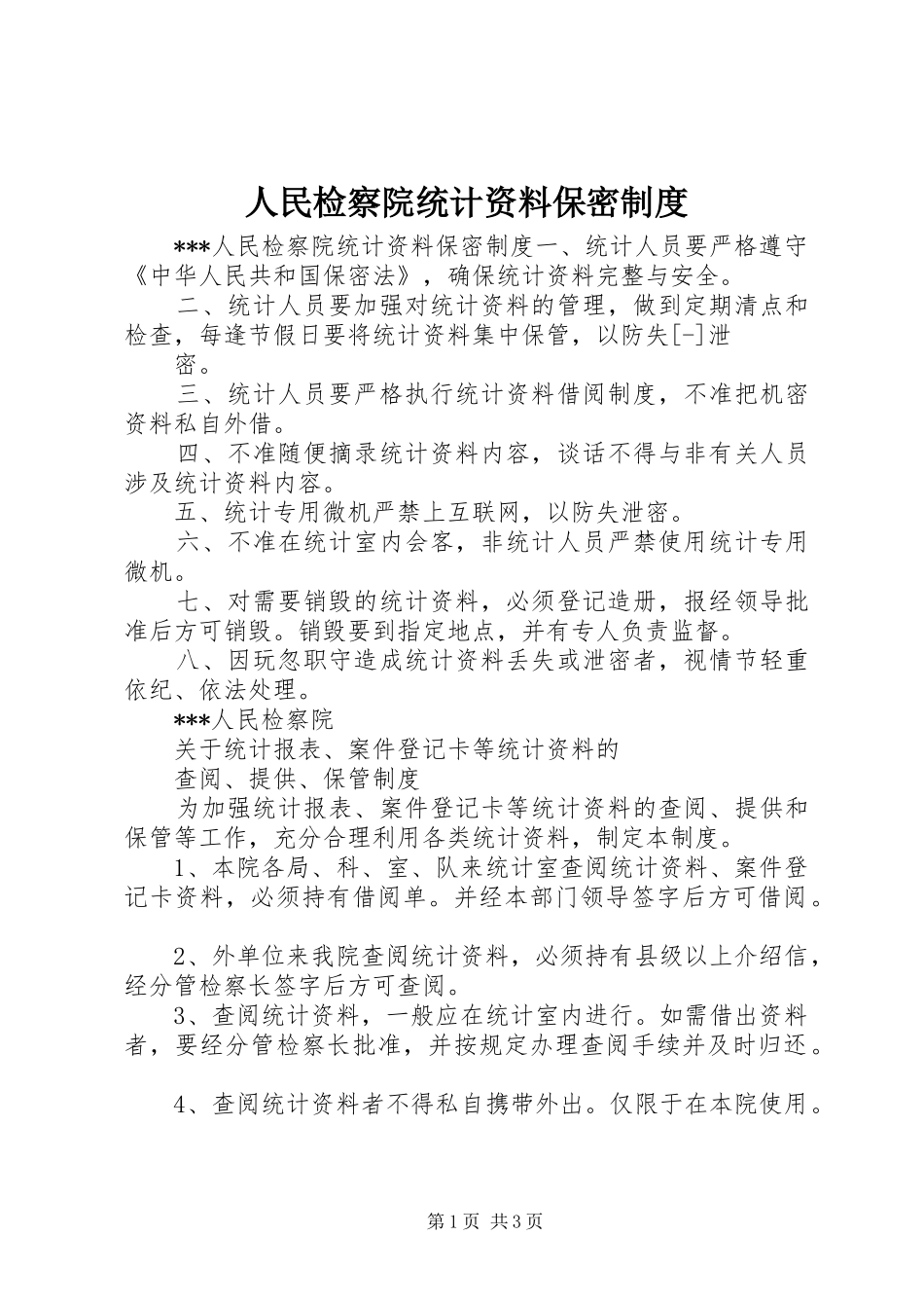 2024年人民检察院统计资料保密制度_第1页