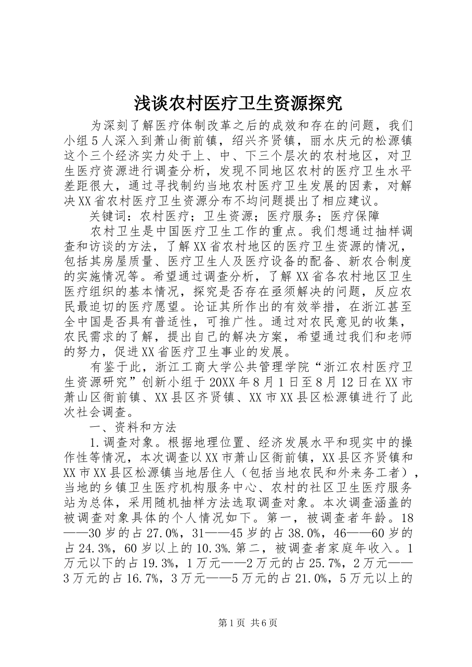 2024年浅谈农村医疗卫生资源探究_第1页
