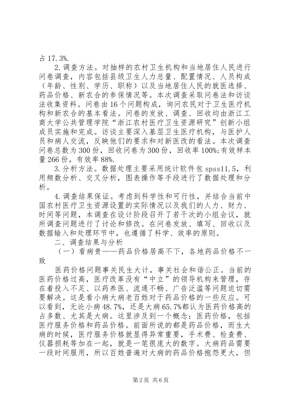 2024年浅谈农村医疗卫生资源探究_第2页