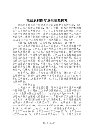 2024年浅谈农村医疗卫生资源探究