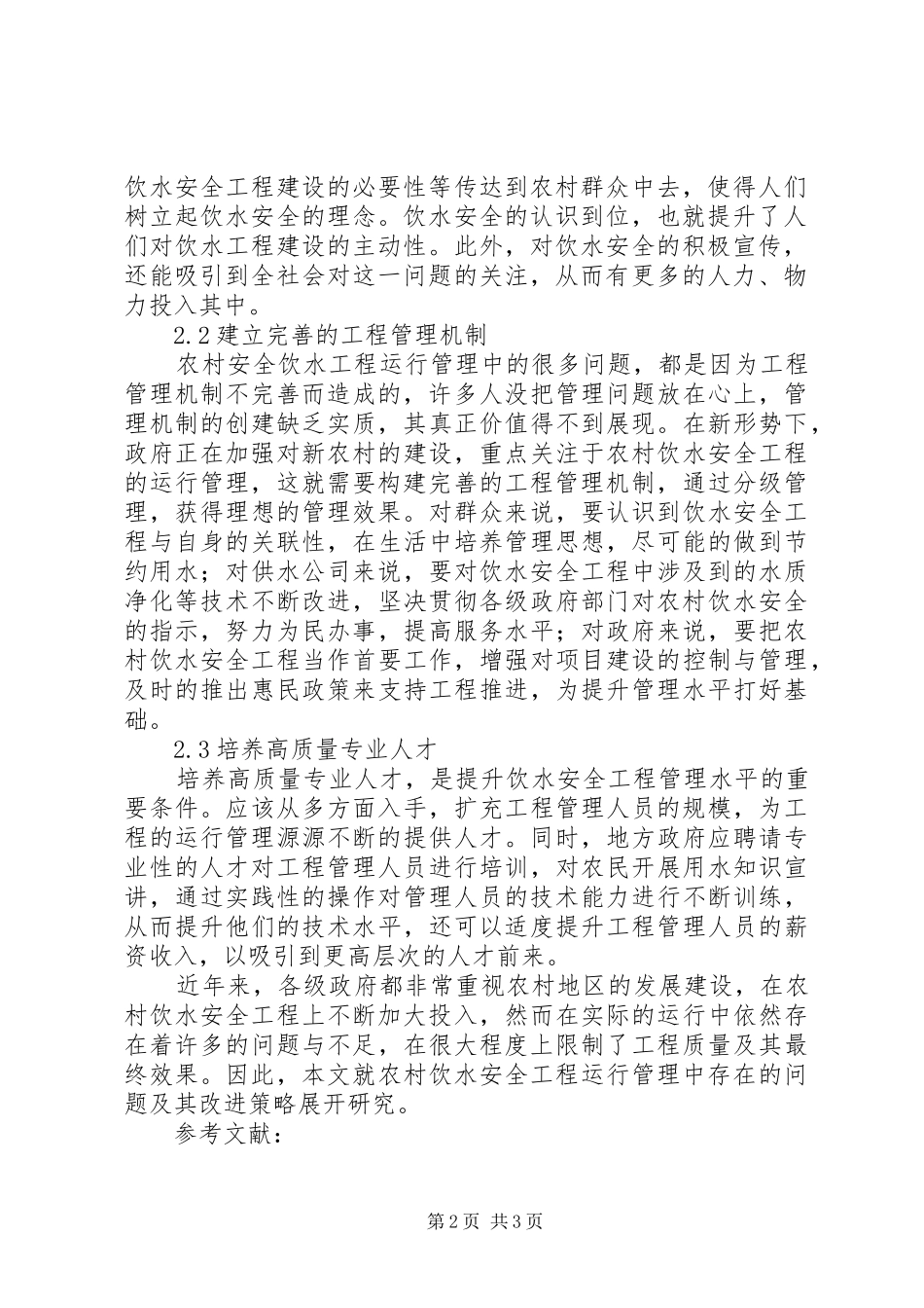 2024年浅谈农村饮水安全工程运行管理_第2页